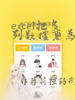 excel把多列数据变为一列