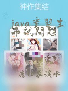 java实习生面试问题