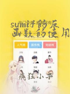 sumif的反函数的使用方法及实例