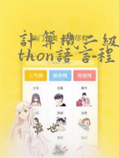 计算机二级python语言程序设计难吗