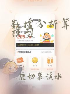 数据分析算法及模型