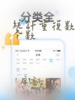 统计重复数据的个数