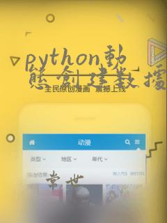 python动态创建数据库