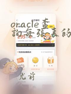 oracle查询每张表的数据条数
