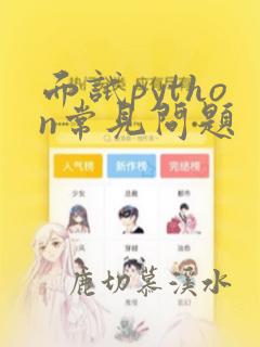 面试python常见问题