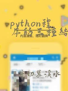 python程序的三种结构