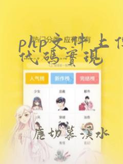php文件上传代码实现