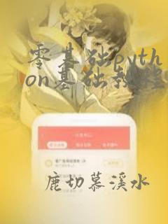 零基础python基础教程