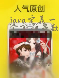 java定义一个字符串数组