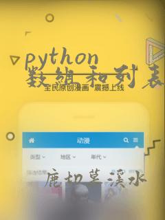 python 数组和列表