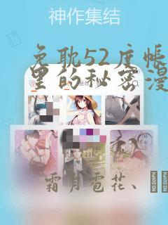 免耽52度帐篷里的秘密漫画：结局+番外