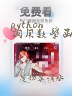 python 调用数学函数