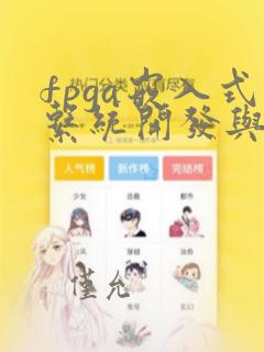 fpga嵌入式系统开发与实例