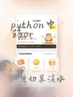 python中的or