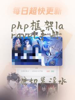 php框架laravel手册