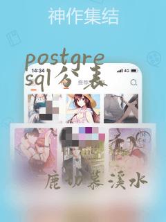 postgresql分表