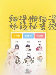 韩漫懒猫漫画兄妹的秘密授课