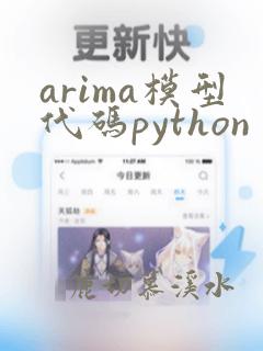 arima模型代码python
