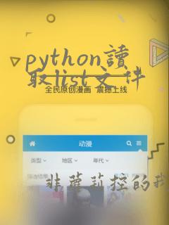 python读取list文件