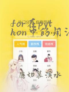 for在python中的用法