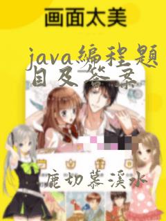 java编程题目及答案