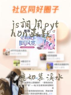 js调用python函数