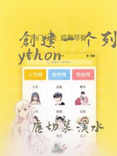创建一个列表python