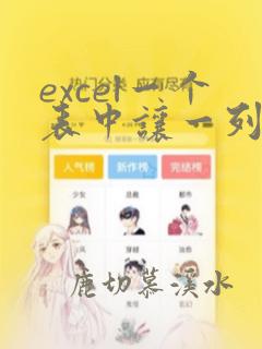 excel一个表中让一列数据匹配另一列数据
