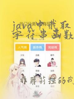 java中截取字符串函数