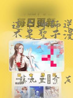 这个冲师逆徒才不是圣子漫画