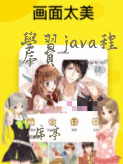 学习java程序员