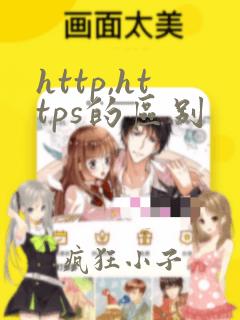 http,https的区别
