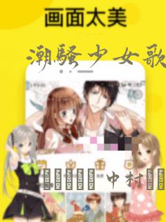 潮骚少女歌剧：结局+番外