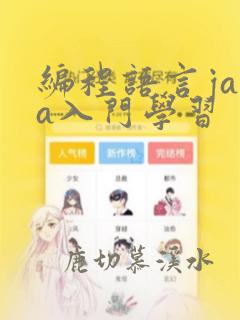 编程语言java入门学习