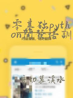 零基础python开发培训机构