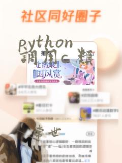 python 调用c 类