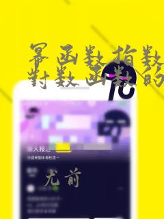 幂函数指数函数对数函数的导数
