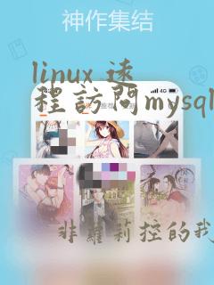 linux 远程访问mysql