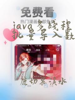 java多线程批量导入数据库