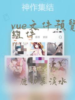 vue文件预览组件