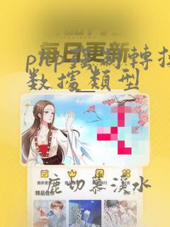 php强制转换数据类型