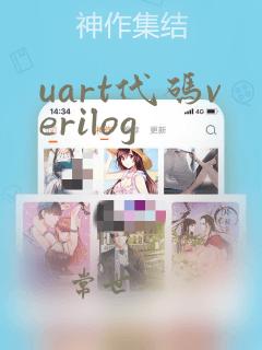 uart代码verilog