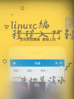 linuxc编程从入门到精通