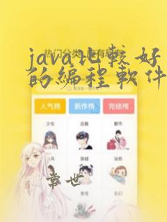 java比较好的编程软件
