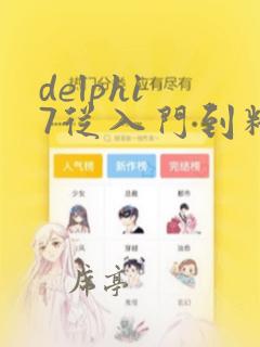 delphi 7从入门到精通