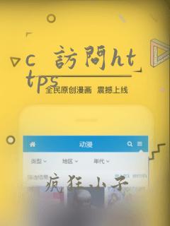 c  访问https