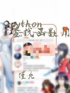 python 查找函数用法