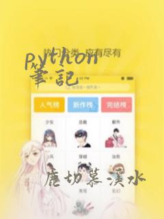 python 笔记