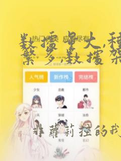 数据量大,种类繁多,数据架构如何设计