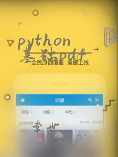 python 基础pdf